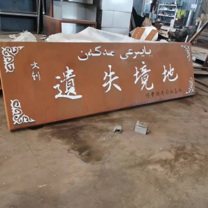 望谟耐候钢招牌